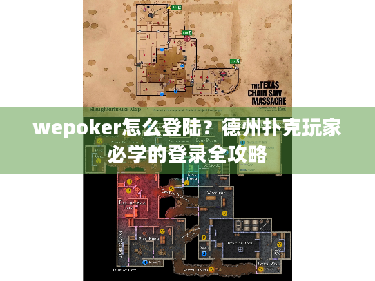 wepoker怎么登陆?德州扑克玩家必学的登录全攻略 wepoker怎么登陆?德州扑克玩家必学的登录全攻略
