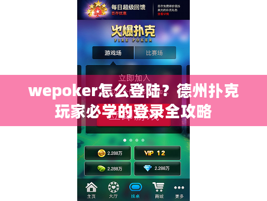 wepoker怎么登陆?德州扑克玩家必学的登录全攻略 wepoker怎么登陆?德州扑克玩家必学的登录全攻略