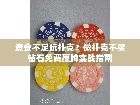 资金不足玩扑克？微扑克不买钻石免费赢牌实战指南