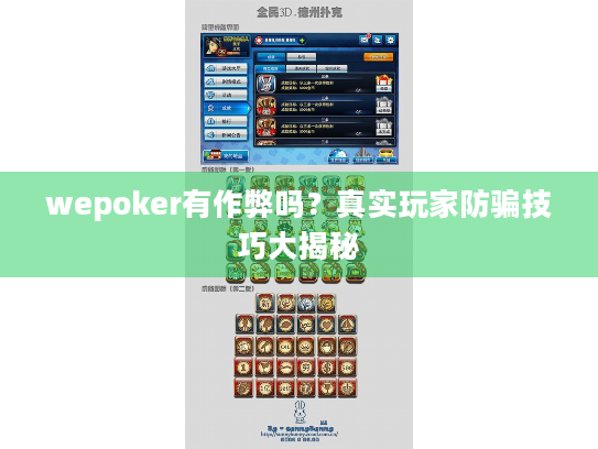 wepoker有作弊吗？真实玩家防骗技巧大揭秘