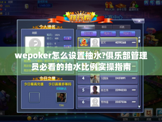 wepoker怎么设置抽水?俱乐部管理员必看的抽水比例实操指南