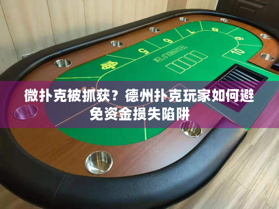 微扑克被抓获？德州扑克玩家如何避免资金损失陷阱