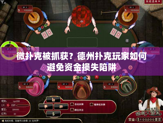 微扑克被抓获？德州扑克玩家如何避免资金损失陷阱