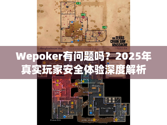 Wepoker有问题吗？2025年真实玩家安全体验深度解析