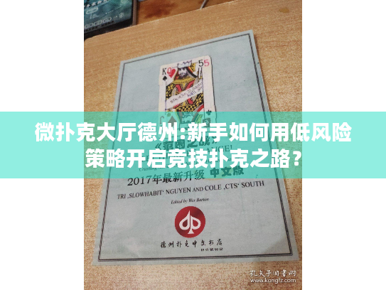 微扑克大厅德州:新手如何用低风险策略开启竞技扑克之路？
