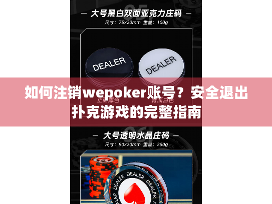 如何注销wepoker账号？安全退出扑克游戏的完整指南