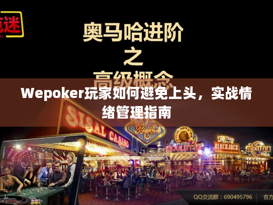 Wepoker玩家如何避免上头，实战情绪管理指南