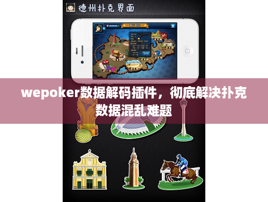 wepoker数据解码插件,彻底解决扑克数据混乱难题 wepoker数据解码插件,彻底解决扑克数据混乱难题