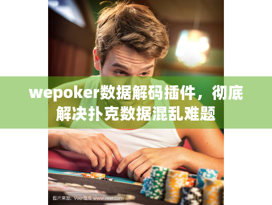 wepoker数据解码插件,彻底解决扑克数据混乱难题 wepoker数据解码插件,彻底解决扑克数据混乱难题