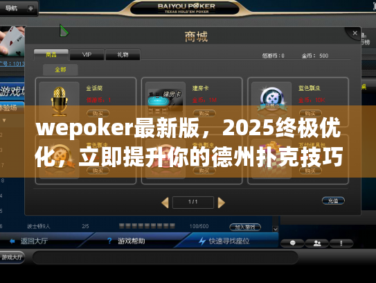 wepoker最新版，2025终极优化，立即提升你的德州扑克技巧！