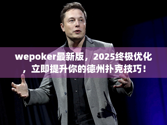 wepoker最新版，2025终极优化，立即提升你的德州扑克技巧！