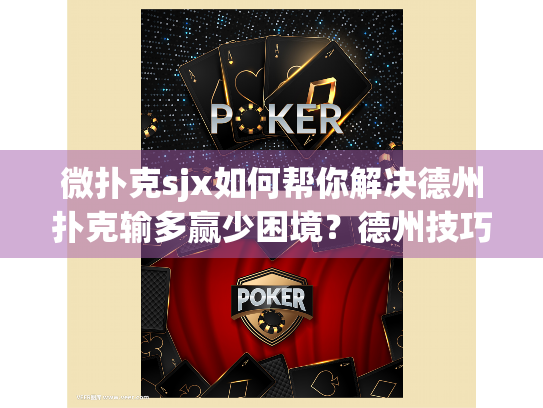 微扑克sjx如何帮你解决德州扑克输多赢少困境？德州技巧深度解析