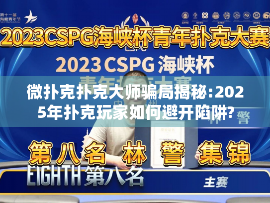 微扑克扑克大师骗局揭秘:2025年扑克玩家如何避开陷阱?