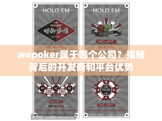 wepoker属于哪个公司?揭秘背后的开发商和平台优势 wepoker属于哪个公司?揭秘背后的开发商和平台优势