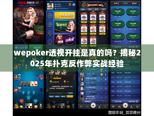 wepoker透视开挂是真的吗?揭秘2025年扑克反作弊实战经验 wepoker透视开挂是真的吗?揭秘2025年扑克反作弊实战经验