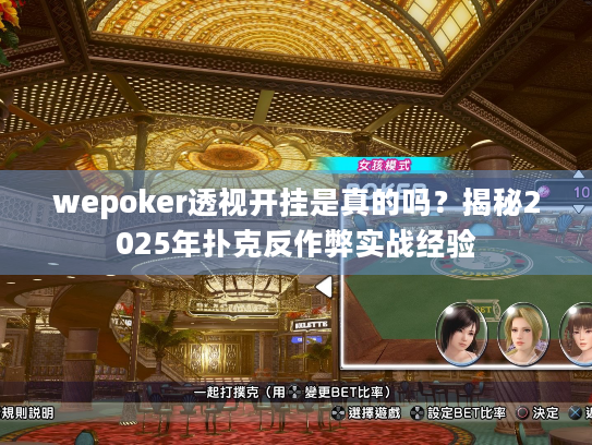 wepoker透视开挂是真的吗?揭秘2025年扑克反作弊实战经验 wepoker透视开挂是真的吗?揭秘2025年扑克反作弊实战经验