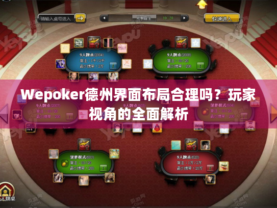 Wepoker德州界面布局合理吗？玩家视角的全面解析