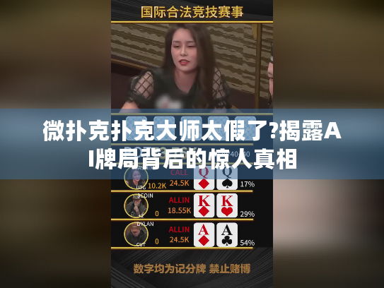 微扑克扑克大师太假了?揭露AI牌局背后的惊人真相