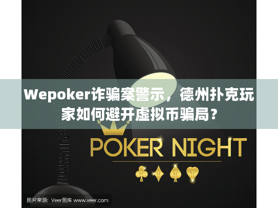 Wepoker诈骗案警示，德州扑克玩家如何避开虚拟币骗局？