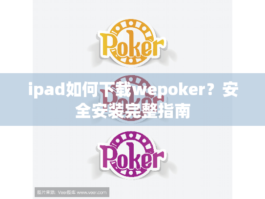 ipad如何下载wepoker?安全安装完整指南 ipad如何下载wepoker?安全安装完整指南