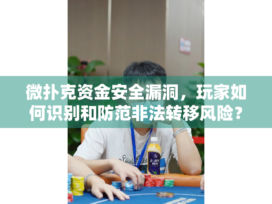 微扑克资金安全漏洞，玩家如何识别和防范非法转移风险？