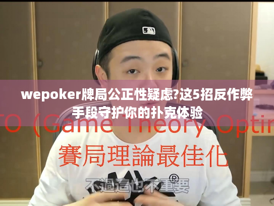 wepoker牌局公正性疑虑?这5招反作弊手段守护你的扑克体验