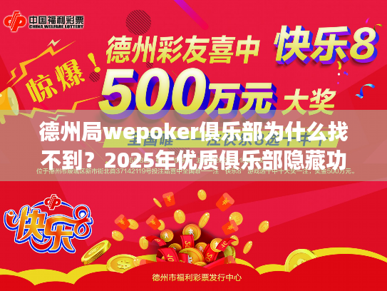 德州局wepoker俱乐部为什么找不到?2025年优质俱乐部隐藏功能全解析 德州局wepoker俱乐部为什么找不到?2025年优质俱乐部隐藏功能全解析