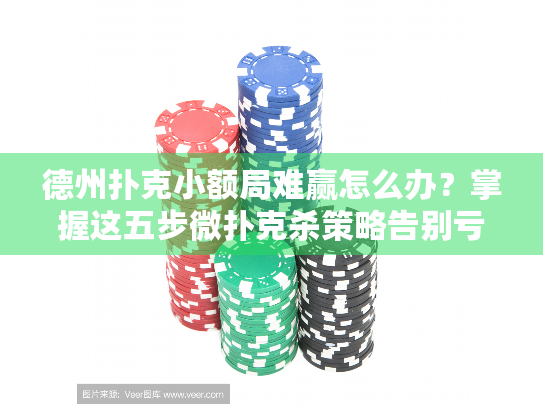 德州扑克小额局难赢怎么办？掌握这五步微扑克杀策略告别亏损！