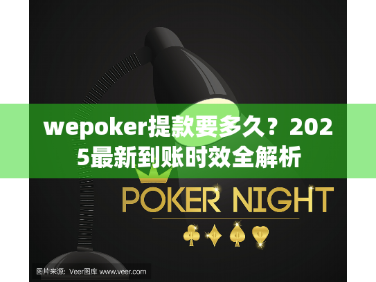 wepoker提款要多久？2025最新到账时效全解析