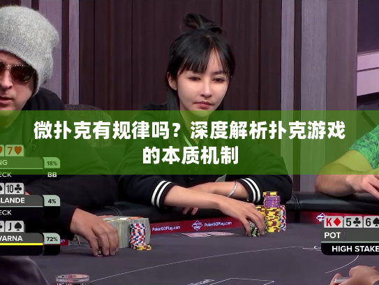 微扑克有规律吗？深度解析扑克游戏的本质机制