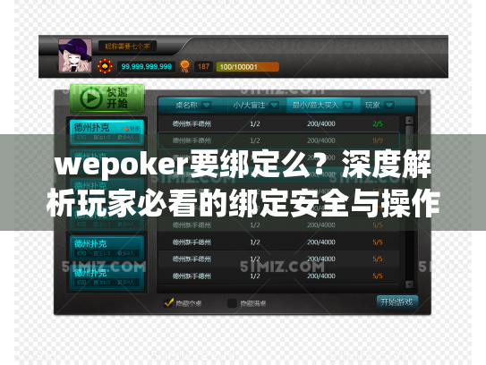 wepoker要绑定么？深度解析玩家必看的绑定安全与操作指南