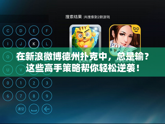 在新浪微博德州扑克中，总是输？这些高手策略帮你轻松逆袭！