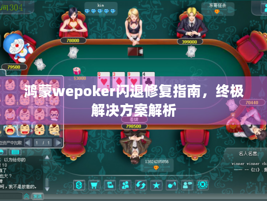 鸿蒙wepoker闪退修复指南，终极解决方案解析