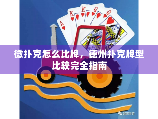 微扑克怎么比牌，德州扑克牌型比较完全指南