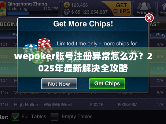 wepoker账号注册异常怎么办?2025年最新解决全攻略 wepoker账号注册异常怎么办?2025年最新解决全攻略