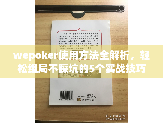 wepoker使用方法全解析，轻松组局不踩坑的5个实战技巧