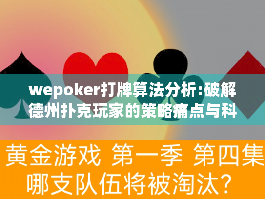 wepoker打牌算法分析:破解德州扑克玩家的策略痛点与科学解决方案 wepoker打牌算法分析:破解德州扑克玩家的策略痛点与科学解决方案