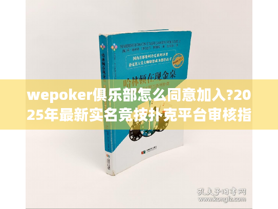 wepoker俱乐部怎么同意加入?2025年最新实名竞技扑克平台审核指南
