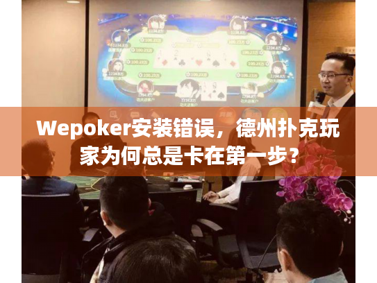 Wepoker安装错误，德州扑克玩家为何总是卡在第一步？