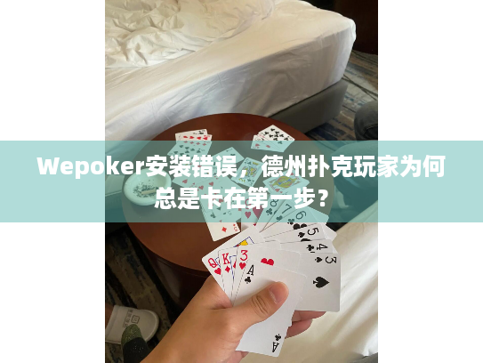Wepoker安装错误，德州扑克玩家为何总是卡在第一步？