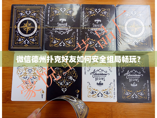 微信德州扑克好友如何安全组局畅玩？
