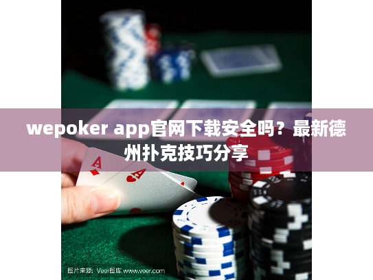 wepoker app官网下载安全吗?最新德州扑克技巧分享 wepoker app官网下载安全吗?最新德州扑克技巧分享