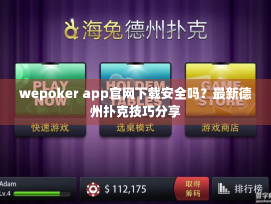 wepoker app官网下载安全吗?最新德州扑克技巧分享 wepoker app官网下载安全吗?最新德州扑克技巧分享