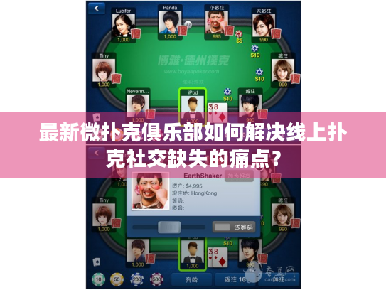 最新微扑克俱乐部如何解决线上扑克社交缺失的痛点？