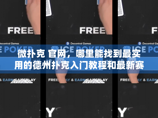 微扑克 官网，哪里能找到最实用的德州扑克入门教程和最新赛事信息？