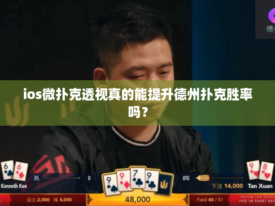 ios微扑克透视真的能提升德州扑克胜率吗？