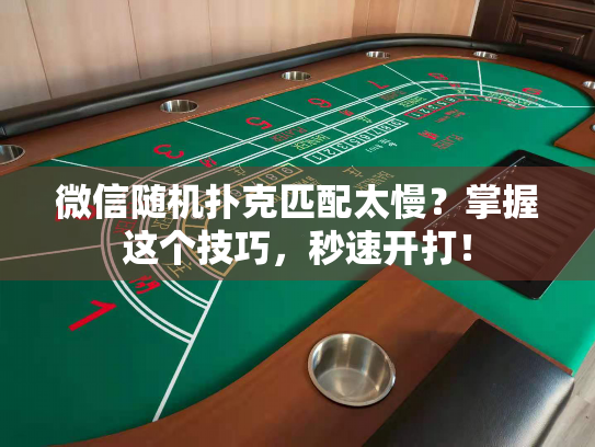 微信随机扑克匹配太慢？掌握这个技巧，秒速开打！