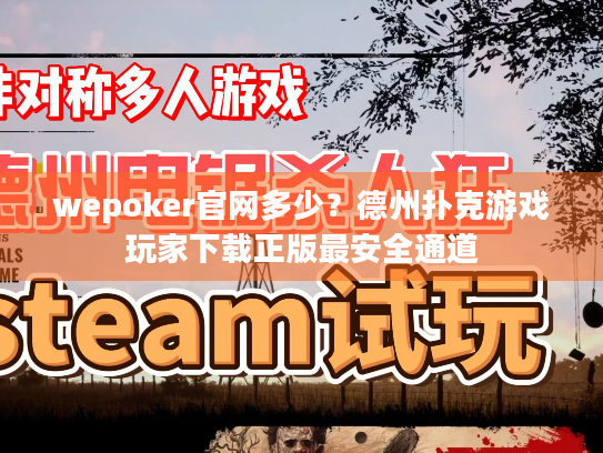 wepoker官网多少？德州扑克游戏玩家下载正版最安全通道