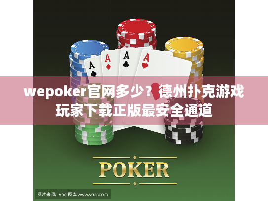 wepoker官网多少？德州扑克游戏玩家下载正版最安全通道