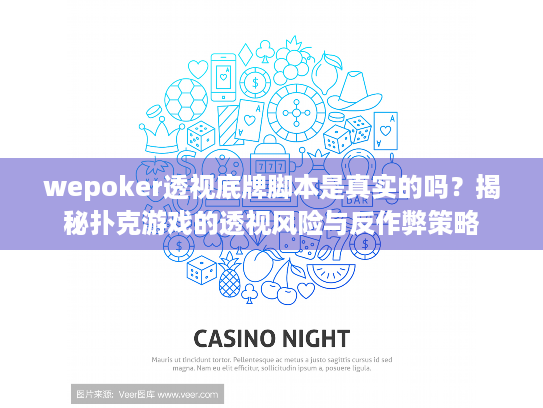 wepoker透视底牌脚本是真实的吗?揭秘扑克游戏的透视风险与反作弊策略 wepoker透视底牌脚本是真实的吗?揭秘扑克游戏的透视风险与反作弊策略